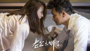 老公去哪了 — foto 1