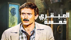 العبقري خمسة — foto 1