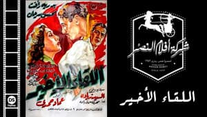 اللقاء الأخير — foto 1
