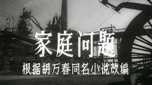 家庭问题 — foto 1