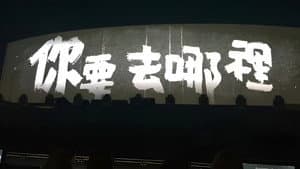 你要去哪裡 台灣巡迴演唱會Live全紀錄 — foto 1