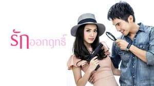 รักออกฤทธิ์ — foto 2