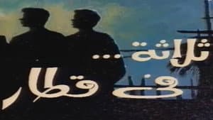ثلاثة في قطار — foto 1