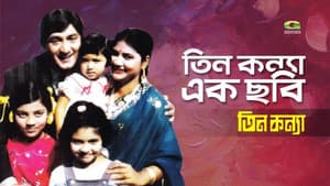 তিন কন্যা — foto 1