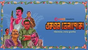 একজন তেলাপোকা — foto 2