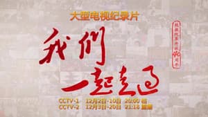 我们一起走过 — foto 1