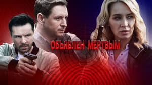 Объявлен мёртвым — foto 1