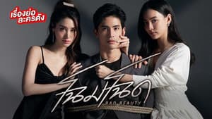 โฉมโฉด — foto 1
