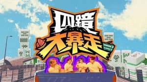 四鏡大暴走 — foto 1