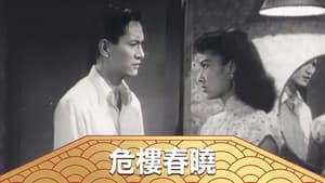 危樓春曉 — foto 1