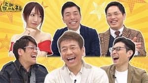 上田ちゃんネル — foto 1