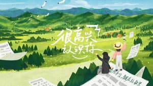 很高兴认识你 — foto 1