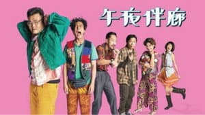 午夜伴廊 — foto 1