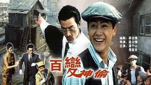 百变神偷 — foto 1