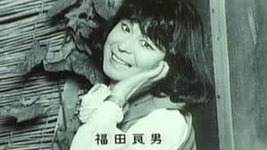 実録エロ事師たち — foto 3