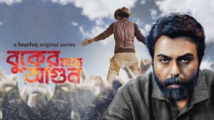 বুকের মধ্যে আগুন — foto 1