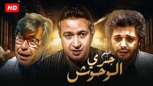 جري الوحوش — foto 2