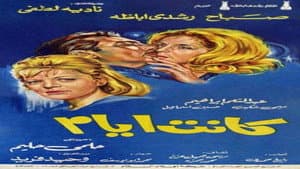 كانت أيام — foto 1