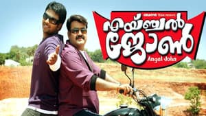 എയ്ഞ്ചൽ ജോൺ — foto 1