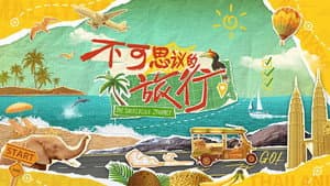 不可思议的旅行 — foto 1