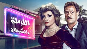الأرملة والشيطان — foto 1