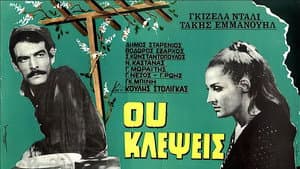 Ου Κλέψεις — foto 1