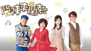 鬥陣來鬧熱 — foto 2