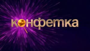 Конфетка — foto 2
