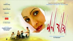 মন যায় — foto 1