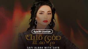صفي قلبك مع صفاء — foto 1