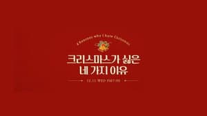 크리스마스가 싫은 네 가지 이유 — foto 1
