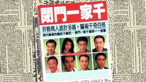 閉門一家千 — foto 1