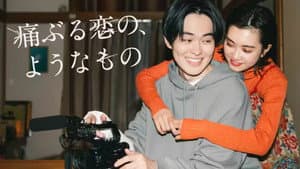 痛ぶる恋の、ようなもの — foto 1