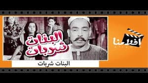 البنات شربات — foto 2