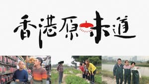 香港原味道 — foto 1