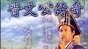 晉文公傳奇 — foto 2