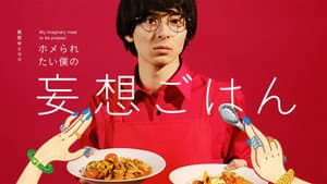 ホメられたい僕の妄想ごはん — foto 1