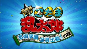 劇場版アニメ 忍たま乱太郎 忍術学園 全員出動！の段 — foto 2