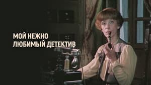 Мой нежно любимый детектив — foto 1