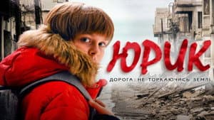 Юрик, або Дорога, не торкаючись землі — foto 1