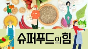슈퍼푸드의 힘 — foto 1