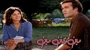 مين يجنن مين؟ — foto 1