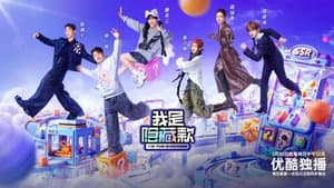 我是隐藏款 — foto 1