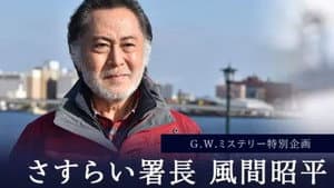 さすらい署長 風間昭平 — foto 1