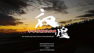敦煌，千年不散的宴席 — foto 1