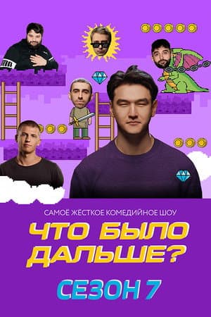 Temporada 7