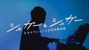 “シュガー&シュガー”サカナクションの音楽実験番組 — foto 1