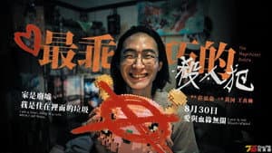 最乖巧的殺人犯 — foto 1