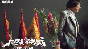 大顯神威 — foto 1