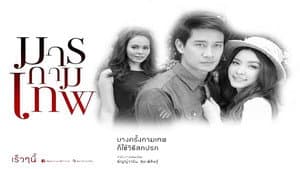 มารกามเทพ — foto 1